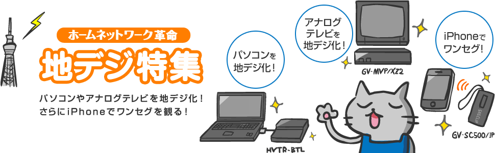 ホームネットワーク革命 地デジ特集 パソコンやアナログテレビを地デジ化!さらにiPhoneでワンセグを観る!