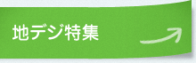 地デジ特集
