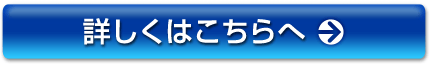 詳しくはこちらへ