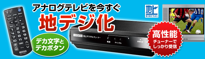 アナログテレビを今すぐ地デジ化