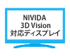 NVIDIA 3DVision対応ディスプレイ 