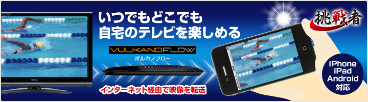 いつでもどこでも自宅のテレビを楽しめる!