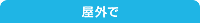 屋外で