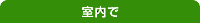 室内で