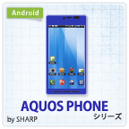 AQUOS PHONEシリーズのアプリ＆アイテム