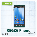 REGZA Phoneシリーズのアプリ＆アイテム