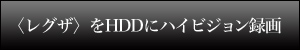 �q���O�U�rREGZA��HDD�Ƀn�C�r�W�����^��