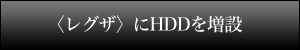 �q���O�U�rREGZA��HDD�𑝐�