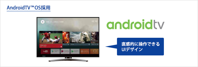 AndroidTV（TM） OSを搭載