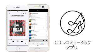 CD取り込み、楽曲再生も。スマホで音楽を楽しむ「CDレコミュージック」アプリ
