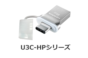 U3C-HPシリーズ