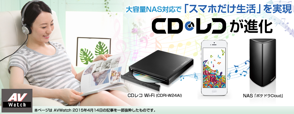 音楽CDをNASに直接保存! スマホ用CDドライブ「CDレコ」が進化
