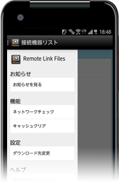 アイ・オー・データ機器のNAS用アプリ「Remote Link Files」（Android版）