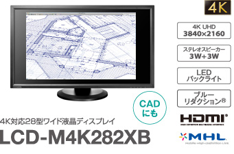 4K対応28型ワイド液晶ディスプレイ LCD-M4K282XB
