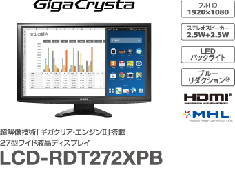 超解像技術「ギガクリア・エンジンⅡ」搭載 27型ワイド液晶ディスプレイ LCD-RDT272XBP