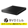 スマートフォン用DVDプレーヤー「DVRP-W8AI2」