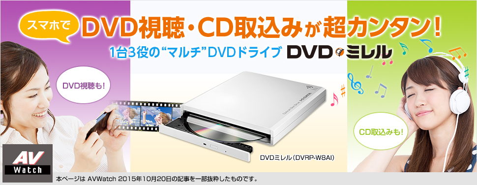スマホでDVD視聴・CD読み込みが超カンタン！1台3役の“マルチ”DVDドライブ「DVDミレル」 