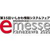 第35回いしかわ情報システムフェア「e-messe kanazawa 2020」