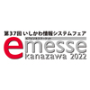 第37回いしかわ情報システムフェア「e-messe kanazawa 2022」