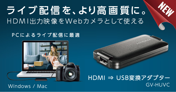 UVC キャプチャー HDMI×1 mac対応 GV-HUVC/E GV-HUVC | UVC（USB Video Class）対応 HDMI⇒USB変換アダプター