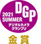 DGP 2021 SUMMER 金賞
