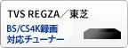 TVS REGZA／東芝　BS/CS4K録画チューナー