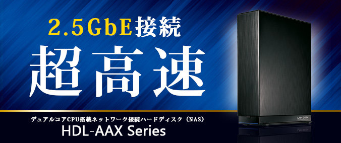 HDL-AAX/Eシリーズ