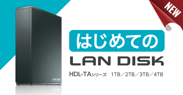 ホワイトブラウン IOデータ コジマ｜ネットワーク接続ハードディスク(NAS) HDL-TAシリーズ HDL-TA3