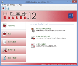「HD革命／BackUp12 Lite」の画面