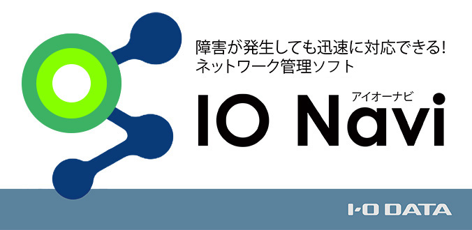 ネットワーク管理アプリ「IO Navi」