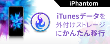 iTunesデータ移行アプリ「iPhantom」