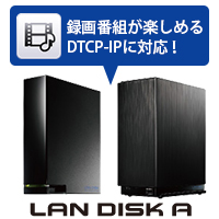 LAN DISK AシリーズがバージョンアップでDTCP-IPに対応