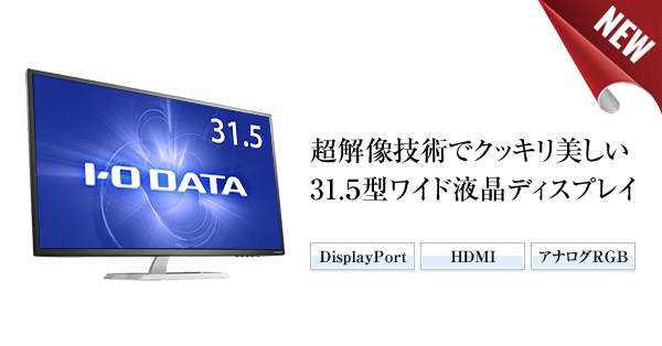 〚未使用品〛✦IODATA 31.5型ワイド液晶ディスプレイ✦ LCD-MF321XDB | 広視野角ADSパネル採用 31.5型ワイド液晶ディスプレイ