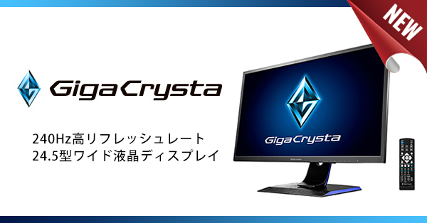 ゲーミングディスプレイ「GigaCrystaシリーズ」に240Hz高 ゲーミングディスプレイ「GigaCrystaシリーズ」に240Hz高