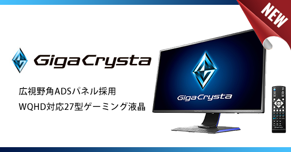 ゲーミングディスプレイ「GigaCrystaシリーズ」にWQHD対応27型