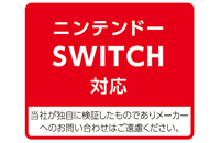 Nintendo Switchに対応