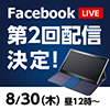 公式Facebook「Facebook Live」第2回配信決定！
