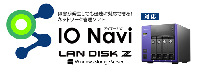 ネットワーク機器統合管理アプリ「IO Navi」がLAN DISK Zに対応