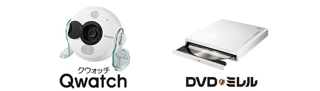 離れた場所をスマホで見られるネットワークカメラ「Qwatch」と、 スマホやタブレットでどこでもDVDが観られる「DVDミレル」