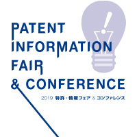 特許情報および知的財産関連の日本最大の専門見本市「2019 特許・情報フェア＆コンファレンス」に出展します