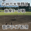 【PlatCast News】九州六大学野球秋季リーグ戦最終日の試合をPlatCastで音声ライブ配信！