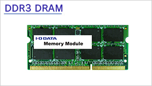 DDR3-1333対応DRAMを搭載