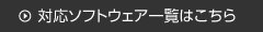 対応ソフトウエア一覧はこちら