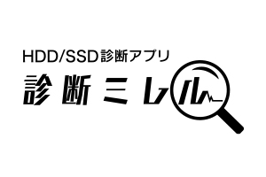 HDD／SSD診断アプリ「診断ミレル」