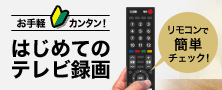 お手軽カンタン！はじめてのテレビ録画