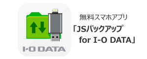 JSバックアップ for I-O DATAロゴ