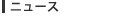 �j���[�X
