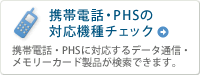 �g�ѓd�b�EPHS�E�Ή��@��`�F�b�N