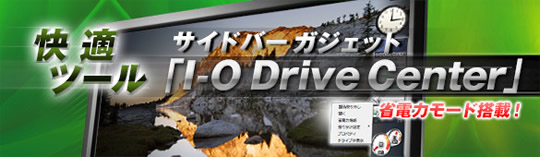 ���K�c�[���T�C�h�o�[�K�W�F�b�g�uI-O Drive Center�v