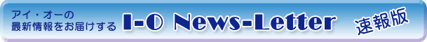 �A�C�E�I�[�̍ŐV�������͂����� I-O News-Letter �����